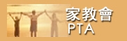 家教會 PTA